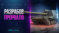 РАЗРАБОВ ПРОРАВАЛО НА НОВЫЕ ТАНКИ | НОВОСТИ ПРОТАНКИ
