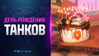 ТРИ НОВЫХ ТАНКА НА ДЕНЬ РОЖДЕНИЯ - НОВОСТИ ПРОТАНКИ