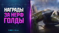 НАГРАДЫ ЗА НЕРФ ГОЛДЫ | НОВОСТИ ПРОТАНКИ