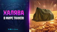 Халява в Мире танков - Код VDAY2026MT | НОВОСТИ ПРОТАНКИ