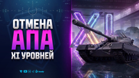 АП 11 УРОВНЕЙ ОТМЕНЯЕТСЯ - ЧТО БУДЕТ ДАЛЬШЕ?
