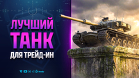Лучший танк для Трейд-Ин | Катаю 9-ки и Strv K