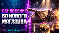 НЕ ТРАТЬ БОНЫ | Обновление БОНОВОГО магазина