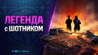 Путь в Легенду | Взвод с Шотником