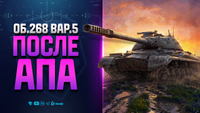 Стал ли Играбелен Об.268 Вар.5 После Апа