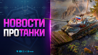 Первый Ребаланс 11 Уровней - Новости Протанки - Код: SUMMER26MT