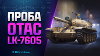 Давайте Потрогаем Новый Танк | LK-7605