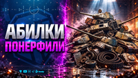 НОВЫЙ НЕРФ АБИЛОК | Новости Протанки