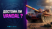 ДОСТОИН ЛИ VANDAL ЗВАНИЯ ЧИФТЕЙНА
