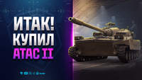 ИТАК! Я КУПИЛ | ATAC II
