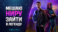 Как мы НЕ смогли с Ниром зайти в Легенду