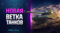 Новая Ветка Танков и Немного Халявки - Новости Протанки