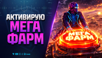 Активирую МЕГА ФАРМ | Линия Фронта