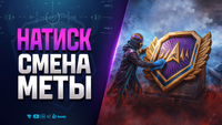 Натиск - Смена Меты