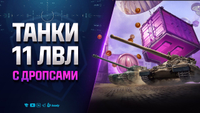 Танки 11 лвл с Дропсами