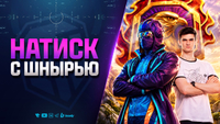 Натиск с Шнырью - Да, я понимаю на что подписываюсь! А ты?