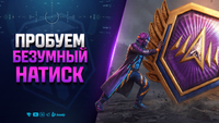 ПРОБУЕМ БЕЗУМНЫЙ НАТИСК | Квалификация