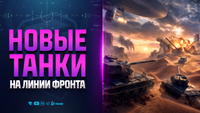 Линия Фронта 1.44 - Новые Танки