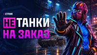 НЕ ТАНКИ НА ЗАКАЗ