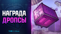 НОВАЯ НАГРАДА ЗА ДРОПСЫ | НОВОСТИ ПРОТАНКИ