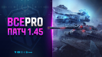 ВСЕ PRO ПАТЧ 1.45 | ПОЛНЫЙ СПИСОК ИЗМЕНЕНИЙ
