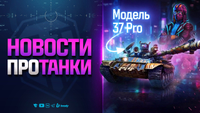 Разрабы Cделали 3D Стиль для Блогера - Модель 37 Pro - Новости Протанки