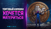 Недоработанный Караван Фигни | Новости Протанки