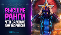 ВЫСШИЕ РАНГИ | Что за ужас там творится?