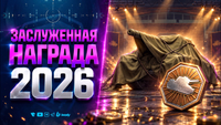 Заслуженная награда 2026: большие изменения | Патч 1.46