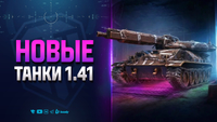 Новые Танки Заплатки 1.41