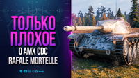 ТОЛЬКО ПЛОХОЕ о AMX CDC Rafale Mortelle