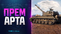 Игроки в Шоке - Первая Прем Арта 8 уровня | Новости Протанки