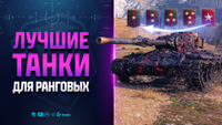 Лучшие Танки IX для Ранговых Боев