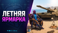 Летняя Ярмарка - Лутка Танков и Тест Vz. 68-2 Britva