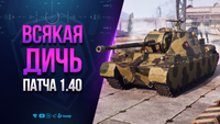 ВСЯКАЯ ДИЧЬ НОВОГО ПАТЧА 1.40