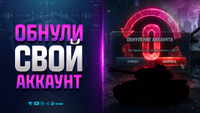 Давай! Обнуляй Свой Аккаунт - Новости Протанки