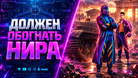 Должен Догнать и Обогнать Нира в Натиске