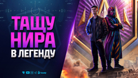 Тащу Нира в Легенду 0_o