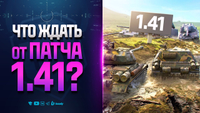 Часть Новинок Патча 1.41 | НОВОСТИ ПРОТАНКИ (Спасибо @GuardianOfFate )