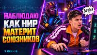 НАБЛЮДАЮ КАК НИР МАТЕРИТ СОЮЗНИКОВ | YUSH26WT