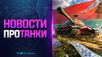 Новости Протанки - Бонус-Код 0307BELARUSDAY