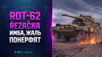RDT-62 Řezačka | ИМБА, ЖАЛЬ ПОНЕРФЯТ