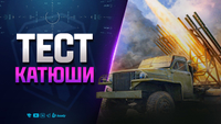 Тест Катюши | Патч 1.42