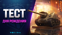 Тест Дня Рождения и Нового Танка