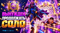 ИГРАЮ СОЛО НАТИСК | АЛАИД-Б RU 2 Канал YUSH26WT