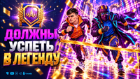 Должны Успеть в Легенду | Натиск с Ниром