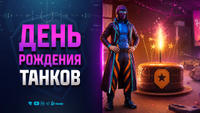 Что Ждать на День Рождения 2026 Мира Танков - Новости Протанки