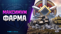 Максимум Фарма | Апнутая Линия Фронта