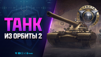 ТАНК ИЗ ОРБИТЫ 2 | Champion