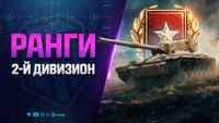 Ранговые Бои на 9 Уровне | 2 Дивизион